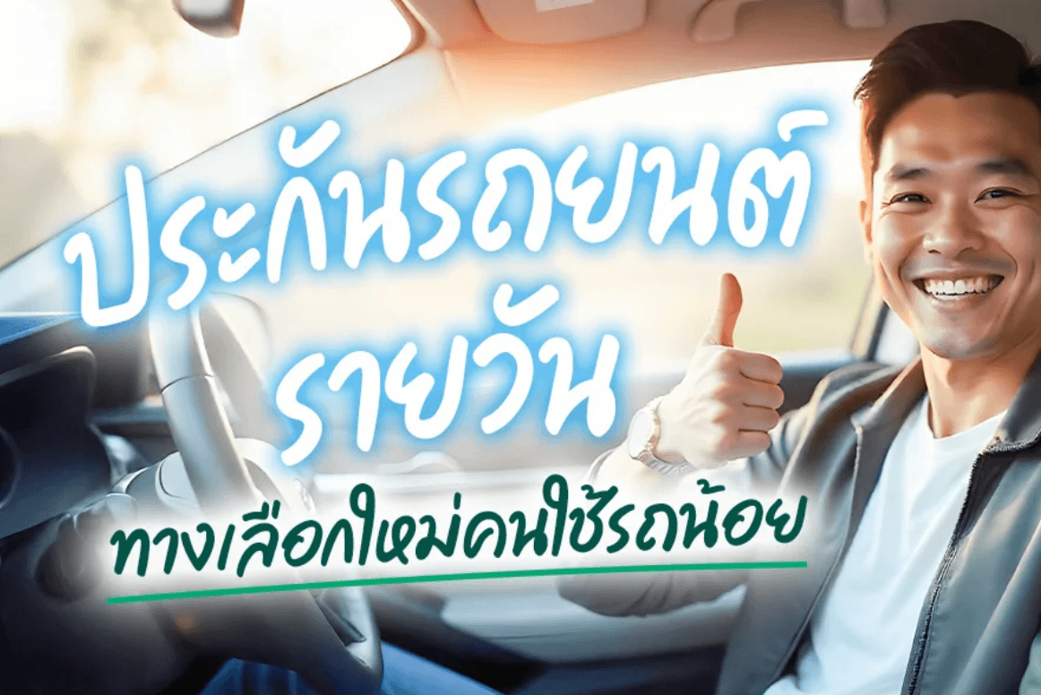Blog - รู้จักประกันรถยนต์รายวัน ทางเลือกใหม่คนใช้รถน้อย